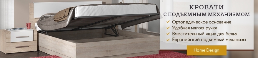 Удобные кровати с подъемным механизмом